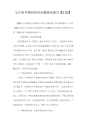 元旦春节期间四风问题情况报告【3篇】.docx