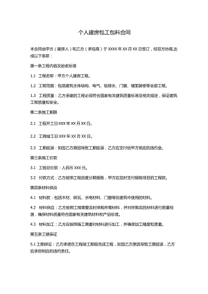 个人建房包工包料合同.docx
