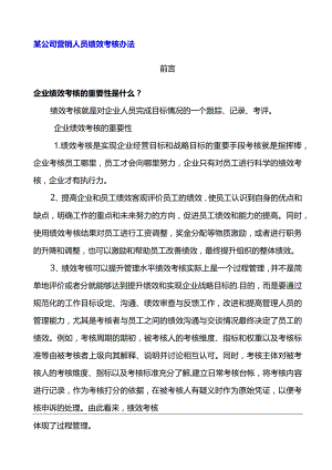 业务人员绩效考核方案企业通用.docx