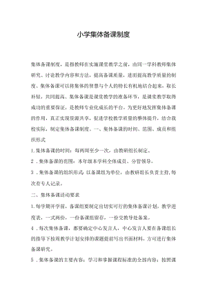 小学集体备课制度.docx
