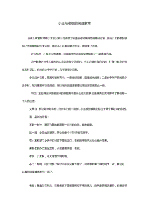 小王与老板的闲话家常.docx