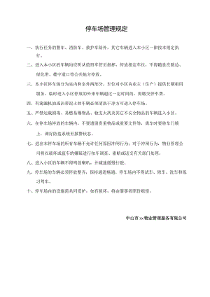 停车场管理规定.docx