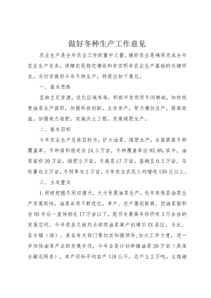 做好冬种生产工作意见.docx