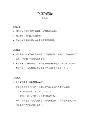 中班-美术-飞舞的雪花-教案.docx
