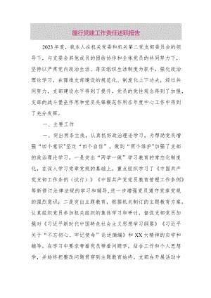 履行党建工作责任述职报告.docx