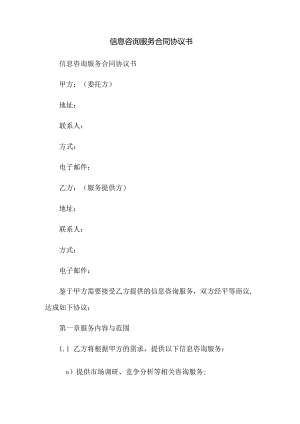 信息咨询服务合同协议书.docx