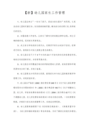 【新】幼儿园家长工作管理.docx