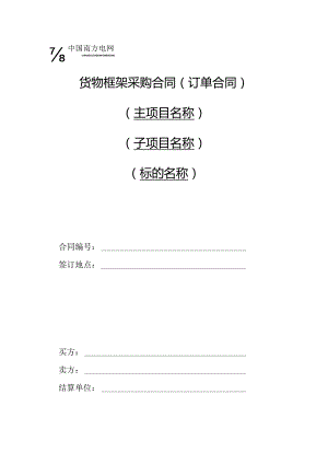 中国南方电网有限责任公司货物框架采购标准合同文本（订单合同）（2024年版）.docx