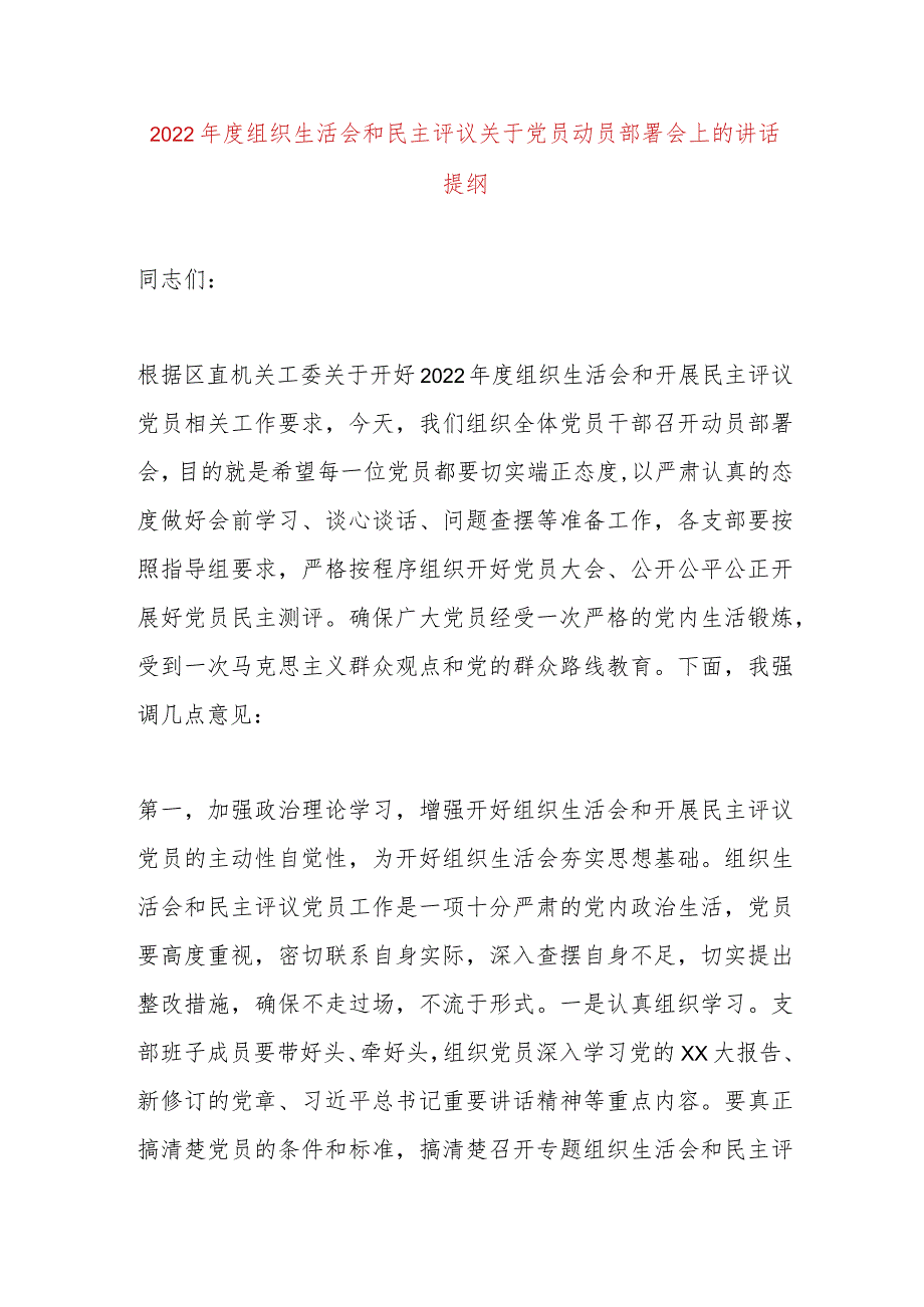 【最新党政公文】组织生活会和民主评议关于党员动员部署会上的讲话提纲（完成版）.docx_第1页