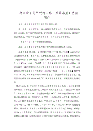 一起来看下药用级丙二醇（医药溶剂）售前须知.docx