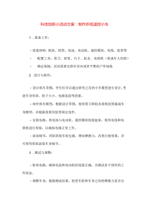【精品】科技创新小活动方案：制作折纸遥控小车.docx