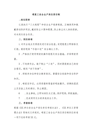 喷浆工安全生产岗位责任制.docx