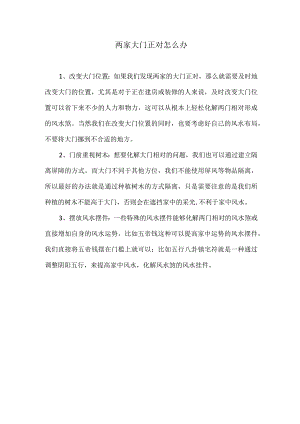 两家大门正对怎么办.docx