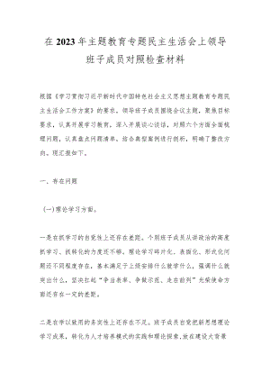 【精品公文】在2023年主题教育专题民主生活会上领导班子成员对照检查材料.docx