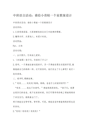 中班语言活动：谁给小青蛙一个家教案设计.docx