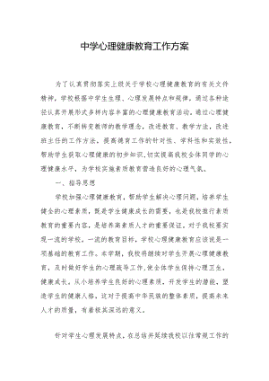 中学心理健康教育工作方案.docx