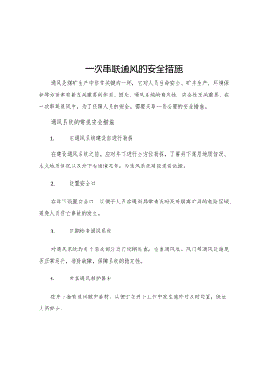 一次串联通风的安全措施.docx