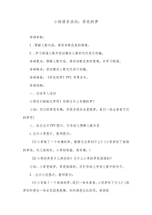 小班语言活动：彩色的梦.docx