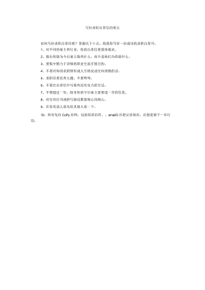 【精选】写好求职自荐信的要点.docx