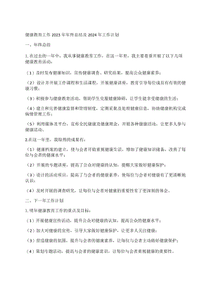 健康教育工作2023年年终总结及2024年工作计划.docx