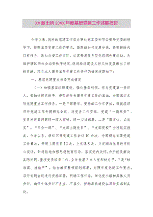 【最新党政公文】XX派出所20XX年度基层党建工作述职报告（整理版）.docx