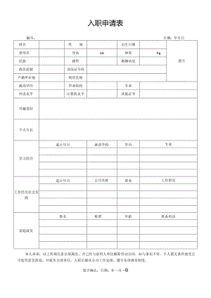 员工入职申请表标准版.docx