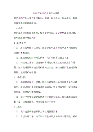 尾矿作业岗位主要安全风险.docx