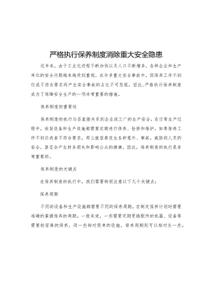 严格执行保养制度消除重大安全隐患.docx