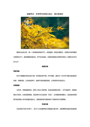 健康养生：秋季养生指南已送达请注意查收.docx