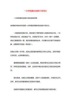 一分钟的面试自我介绍范文.docx