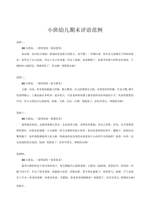 小班上学期期末评语（龙年版）.docx