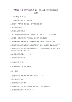 三年级下册道德与法治第一单元我和我的同伴测试卷精品（基础题）.docx