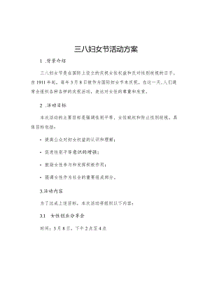 三八妇女节活动方案.docx