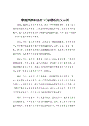 中国师德手册读书心得体会范文示例.docx
