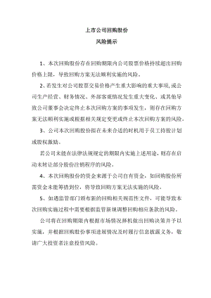 上市公司回购股份风险提示怎么写.docx