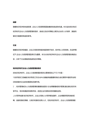 【论文大纲】知识经济时代企业人力资源管理研究.docx