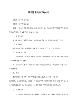 商铺门面租赁合同.docx