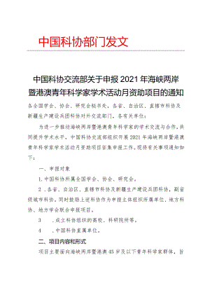 中国科协交流部关于申报2021年海峡两岸暨港澳青年科学家学术活动月资助项目的通知.docx