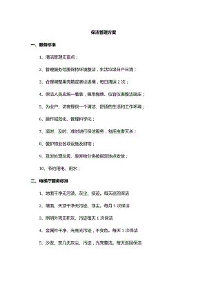 保洁管理方案.docx