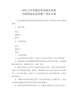中医药适宜技术推广项目方案.docx