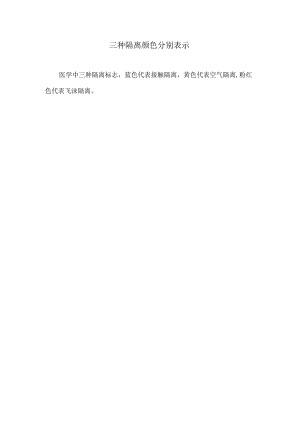 三种隔离颜色分别表示.docx
