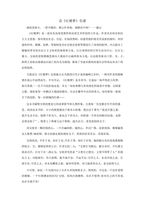 【精品】读《红楼梦》有感4.docx