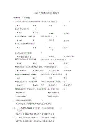 一元二次方程基础知识训练2.docx