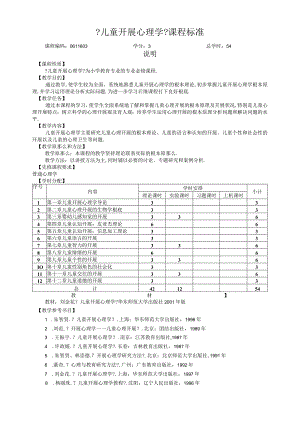 儿童发展心理学课程标准.docx
