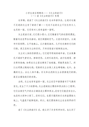 小学生读后感精选——《灰尘的旅行》.docx