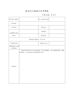 就业见习基地认定申请表.docx