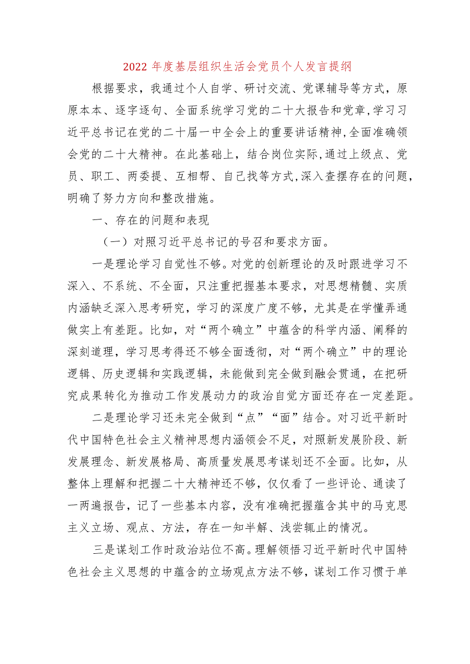 【最新党政公文】基层组织生活会党员个人发言提纲（完整版）.docx_第1页