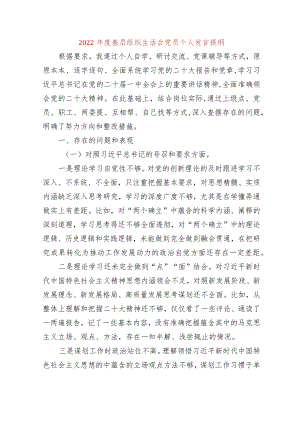 【最新党政公文】基层组织生活会党员个人发言提纲（完整版）.docx