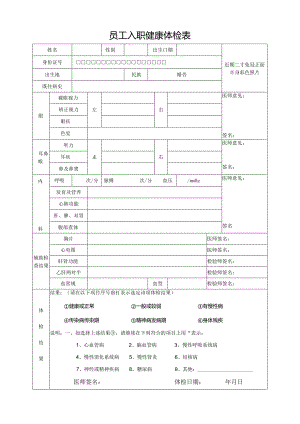 员工入职健康体检表标准版.docx