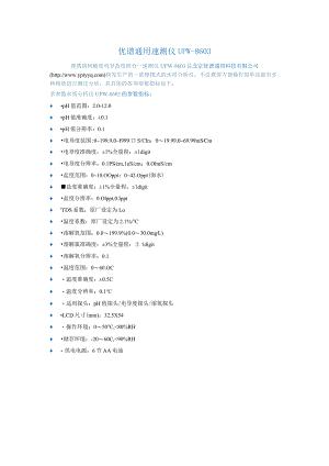 便携溶氧酸度电导盐度四合一速测仪UPW-8603.docx